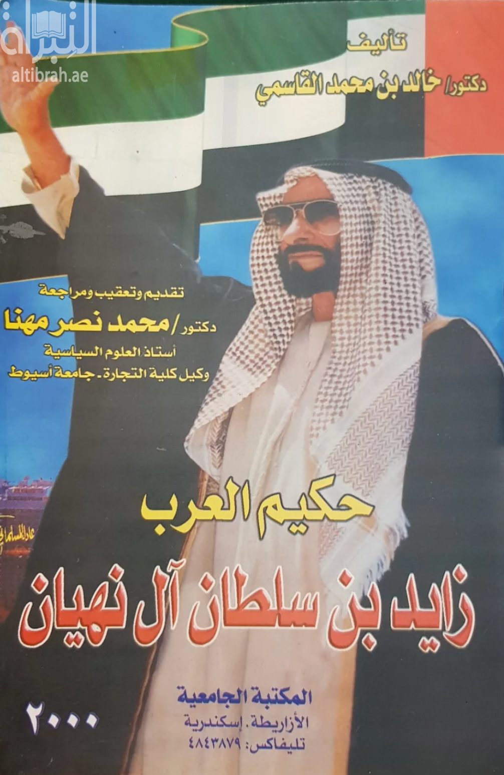 غلاف كتاب حكيم العرب الشيخ زايد بن سلطان آل نهيان