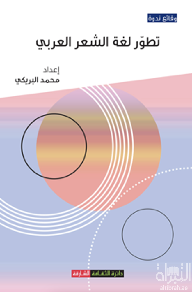 كتاب تطور لغة الشعر العربي