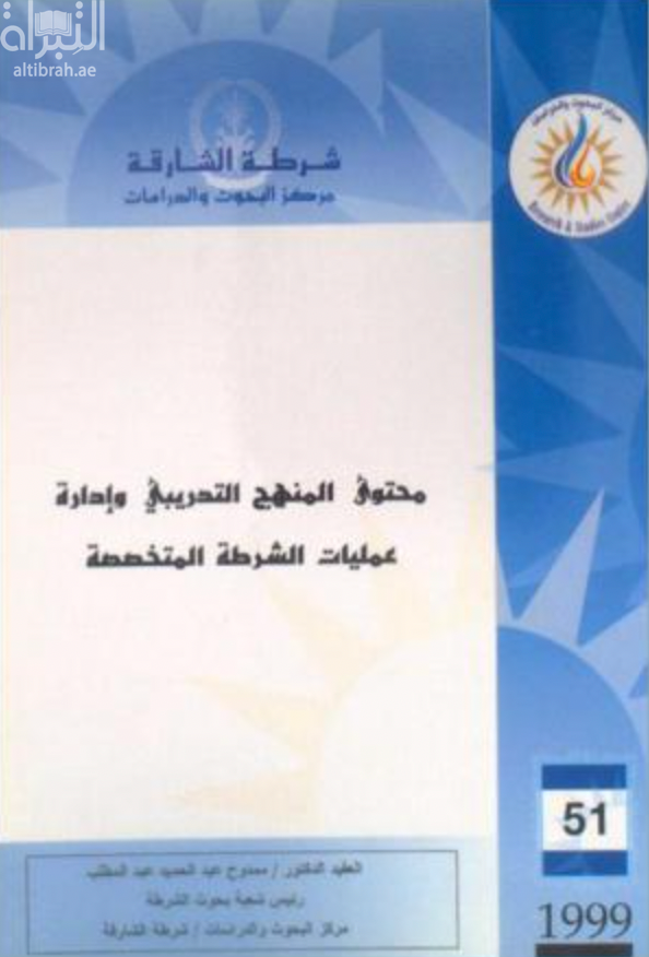 غلاف كتاب محتوى المنهج التدريبي وإدارة عمليات الشرطة المتخصصة