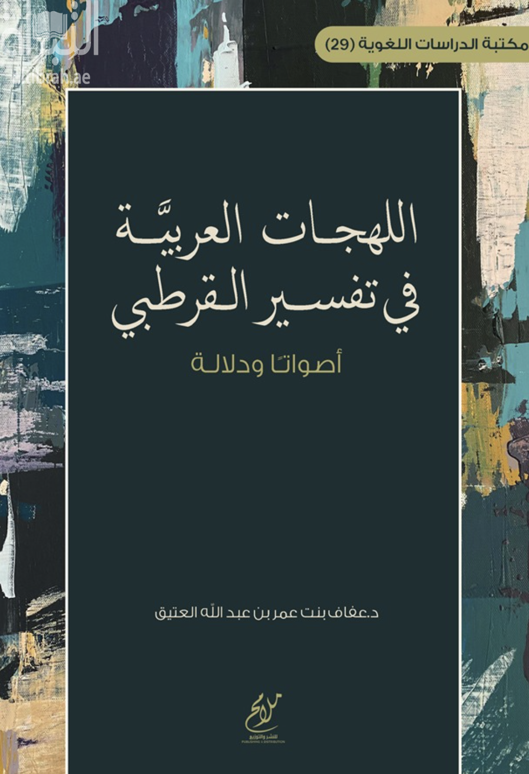 غلاف كتاب اللهجات العربية في تفسير القرطبي - أصواتا ودلالة