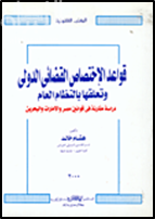 غلاف كتاب قواعد الإختصاص القضائي الدولي وتعلقها بالنظام العام : دراسة مقارنة في قوانين مصر والإمارات والبحرين