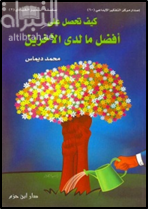 غلاف كتاب كيف تحصل على أفضل ما لدى الآخرين