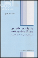 واقع التوجيه التربوي بدولة الإمارات العربية المتحدة : دراسة تطبيقية على منطقة الشارقة التعليمية