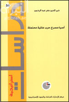 غلاف كتاب آسيا : مسرح حرب عالمية محتملة