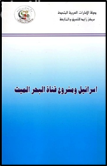 غلاف كتاب اسرائيل ومشروع قناة البحر الميت لوصل البحرين المتوسط والأحمر عبر البحر الميت