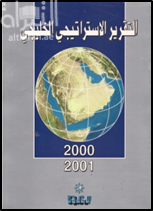 غلاف كتاب التقرير الإستراتيجي الخليجي 2000 - 2001