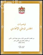 غلاف كتاب توصيات المجلس الوطني الإتحادي من التشريعي الأول وحتى نهاية الدور الثاني من الفصل التشريعي الثاني عشر 1972 - 2001
