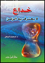 غلاف كتاب خداع لا يعترف به الزمن