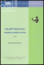 زمن الرواية العربية مقدمات وإشكاليات وتطبيقات