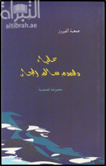 علياء وهموم سالم البحار : مجموعة قصصية