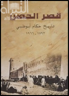 قصر الحصن : تاريخ حكام أبوظبي 1793 - 1966