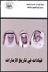 قيادات في تاريخ الإمارات