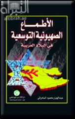 غلاف كتاب الأطماع الصهيونية التوسعية في البلاد العربية : دراسة في التوسع الصهيوني بين الأفكار النظرية والممارسة الفعلية