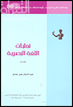 تجليات اللغة البصرية : قراءة في جماليات الأسلوب القصصي في  45 درجة مئوية لمحمد خضير - أنموذجاً