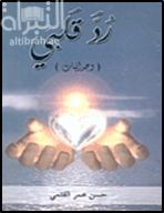 كتاب رد قلبي ( وجدانيات )