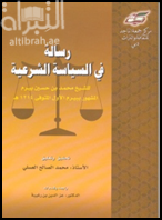 غلاف كتاب رسالة في السياسة الشرعية