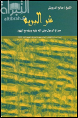 غلاف كتاب شر البرية : صراع الرسول صلى الله عليه وسلم مع اليهود