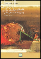 غلاف كتاب العالمية وحوار الذاتيات في الفن ( ندوة )