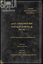 كتاب العمالة الوافدة والإستقرار السياسي في دولة الإمارات العربية المتحدة 1990 - 1991