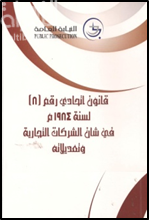 غلاف كتاب قانون اتحادي رقم ( 37 ) لسنة 1992 م في شأن العلامات التجارية المعدل بالقانون رقم لسنة 19 لسنة 2000 م والقانون رقم 8 لسنة 2002 م