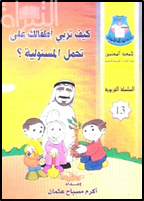 غلاف كتاب كيف تربي أطفالك على تحمل المسئولية ؟