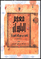 غلاف كتاب معجم البلدان