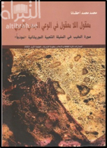 معقول اللا معقول في الوعي الجمعي العربي : صورة المغيب في المخيلة الشعبية الموريتانية ( نموذجاً )