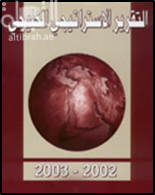 كتاب التقرير الإستراتيجي الخليجي 2002 - 2003