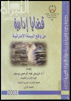 غلاف كتاب قضايا إدارية من واقع البيئة الإماراتية
