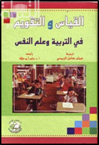 غلاف كتاب القياس والتقويم في التربية وعلم النفس