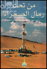 من تحت رمال الصحراء : 40 سنة من الصادرات النفطية لشركة أدكو 1963 - 2003 From under desert sands : ADCO's 40 years of oil exports 1963-2003