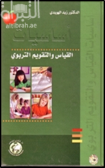 غلاف كتاب أساسيات القياس والتقويم التربوي
