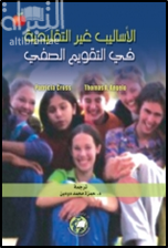 كتاب الأساليب غير التقليدية في التقويم الصفي