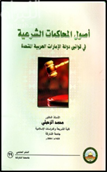 غلاف كتاب أصول المحاكمات الشرعية في قوانين دولة الإمارات العربية المتحدة