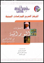 كتاب الاضطرابات الوراثية في العالم العربي : الإمارات العربية المتحدة