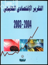 كتاب التقرير الإقتصادي الخليجي 2003 - 2004