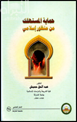 غلاف كتاب حماية المستهلك من منظور إسلامي