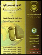 الديموجرافيا الأمنية : رؤية أكاديمية و تطبيقية بين دولة الإمارات العربية المتحدة و جمهورية مصر العربية