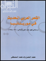 الشعر العربي الحديث في موريتانيا : دراسة في تطور البناء الفني والدلالي 1960 - 1995