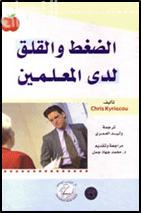 غلاف كتاب الضغط والقلق لدى المعلمين