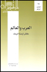 كتاب العرب و العالم : دفاتر أزمة الرماد