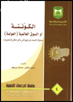 غلاف كتاب الكوننة أو السوق العالمية (العولمة) : محاولة للبحث عن هوية في عالم حافل بالمتغيرات