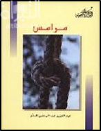 غلاف كتاب مرامس : ذكريات وطرائف وأدبيات من هوامش الذاكرة الشعبية للتراث الثقافي في دولة الإمارات العربية المتحدة