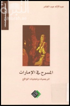 غلاف كتاب المسرح في الإمارات : المرجعيات و تجليات الواقع