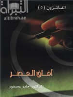 غلاف كتاب آفاق العصر