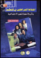 غلاف كتاب إختلاط المراهقين في التعليم وأثره في مهاراتهم الإجتماعية