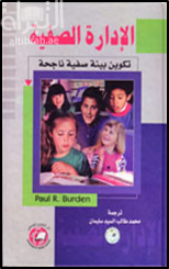 غلاف كتاب الإدارة الصفية : تكوين بيئة صفية ناجحة