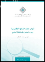 كتاب أدوار حلف الناتو الإقليمية ودوره المحتمل في منطقة الخليج