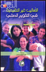 كتاب الأساليب غير التقليدية في التقويم الصفي