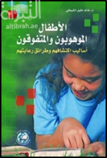 غلاف كتاب الأطفال الموهوبون والمتفوقون : أساليب اكتشافهم و طرائق رعايتهم